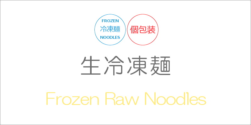生冷凍麺