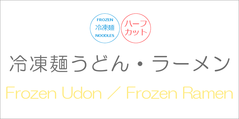 冷凍麺うどんラーメン