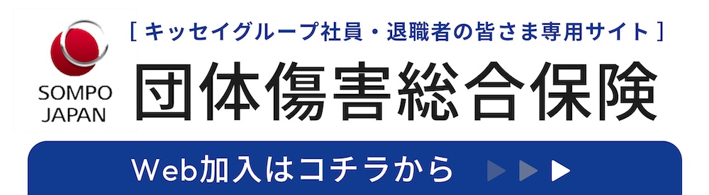 [キッセイグループ社員・退職者の皆さま専用サイト]団体損害総合保険