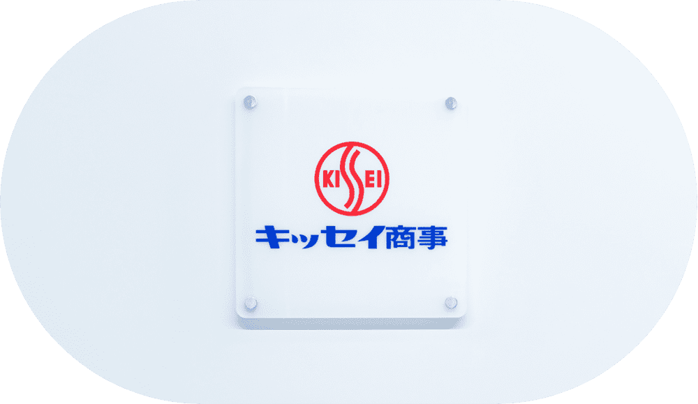 キッセイ商事株式会社
